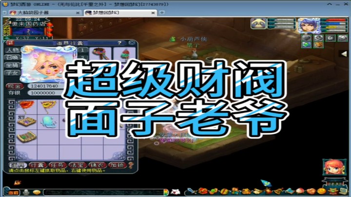 梦幻西游超级财阀面子老爷