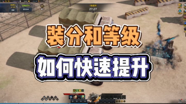 【命运方舟】如何快速提升装分和等级