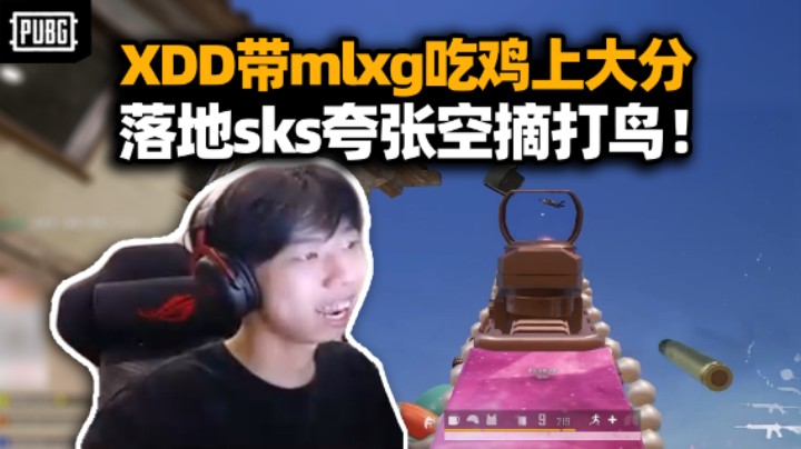 XDD大师龙带麻辣香锅Qka吃鸡上大分 落地sks五枪空摘有点夸张 跳脸单向伞还有这种操作？