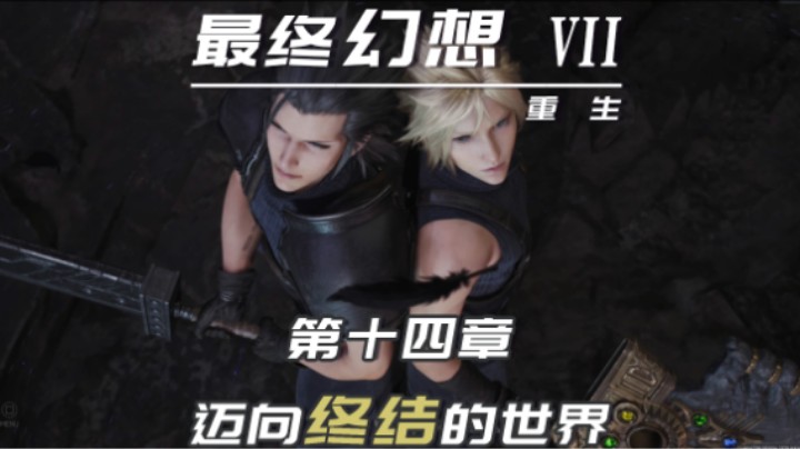 14.1『最终幻想7重生』迈向终结的世界（前置）