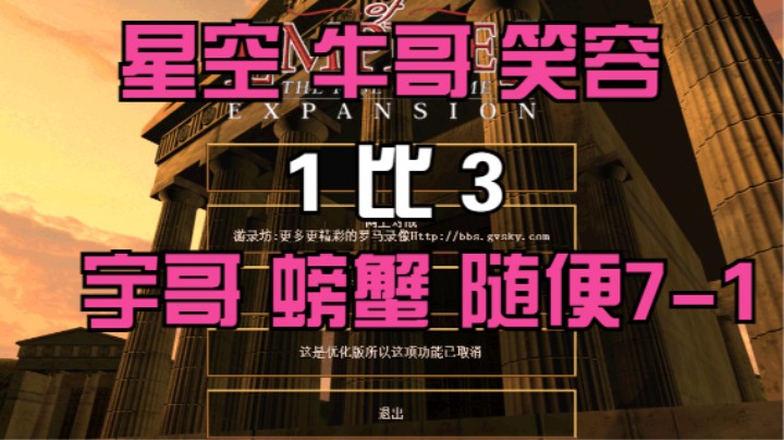 星空 牛哥 笑容  1比3  宇哥 螃蟹 随便7-1