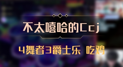 【不太嘻哈的Ccj】4舞者3爵士乐 吃鸡