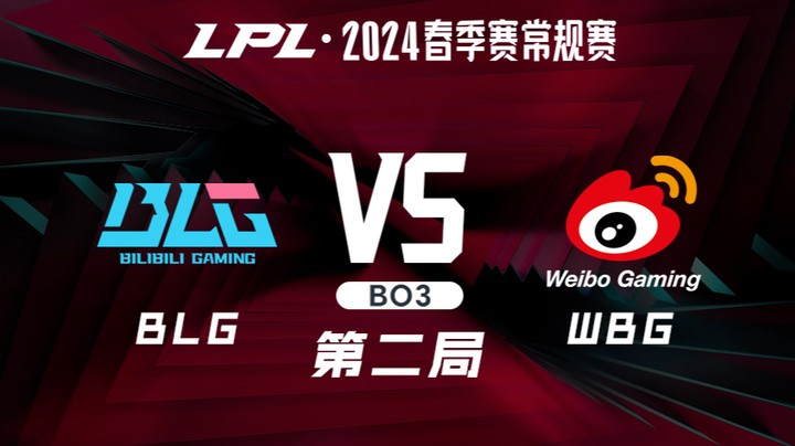 2024LPL春季赛-BLGvsWBG-2