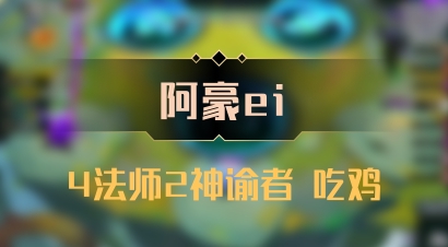 【阿豪ei】4法师2神谕者 吃鸡