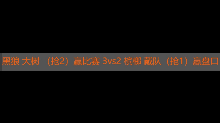 黑狼 大树 3vs2 槟榔 戴队