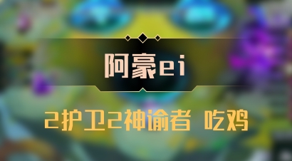 【阿豪ei】2护卫2神谕者 吃鸡