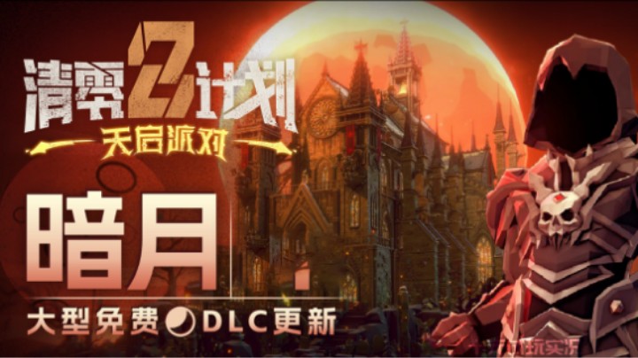 《清零计划2：天启派对》DLC——新角色·新地图·新词条（三人合作/动作类肉鸽）