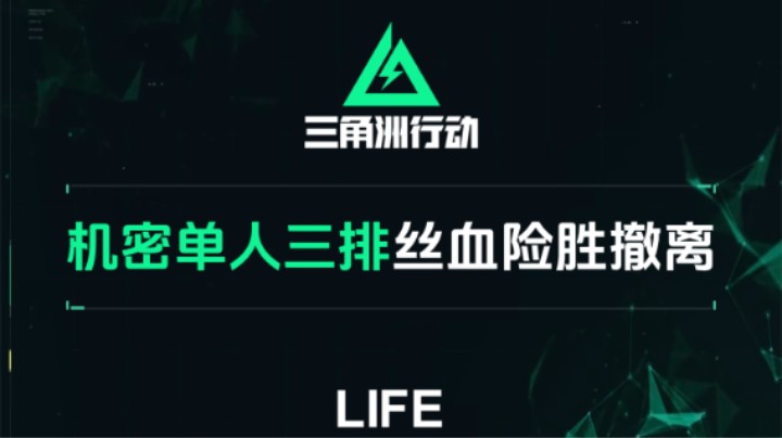 【三角洲行动】机密单人三排 丝血险胜撤离