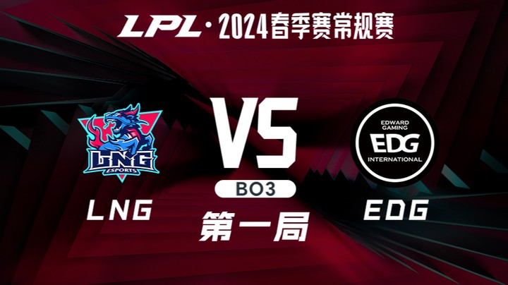 2024LPL春季赛-LNGvsEDG-1