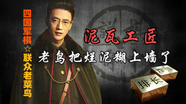 四国军棋：这摊烂泥都糊上墙了，我真是佩服我自己。