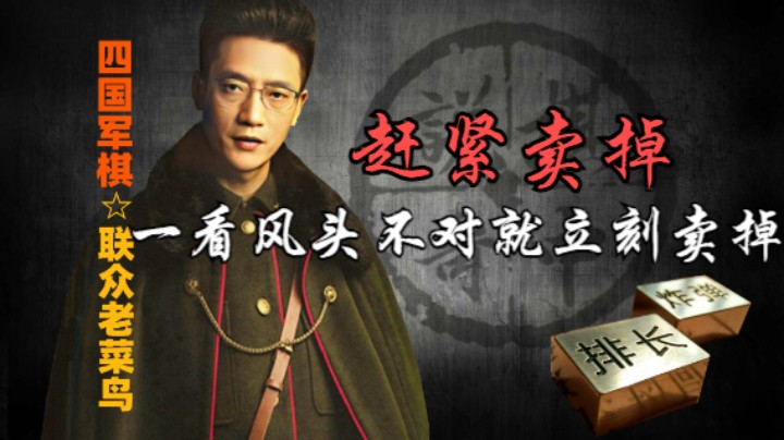 四国军棋：一看风头不对，赶紧卖，这一卖，果真是奇货可居。