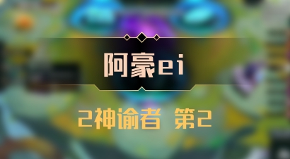 【阿豪ei】2神谕者 第2