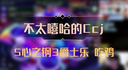 【不太嘻哈的Ccj】5心之钢3爵士乐 吃鸡