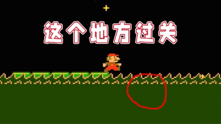 【超级小桀】这个地方过关！我说的！