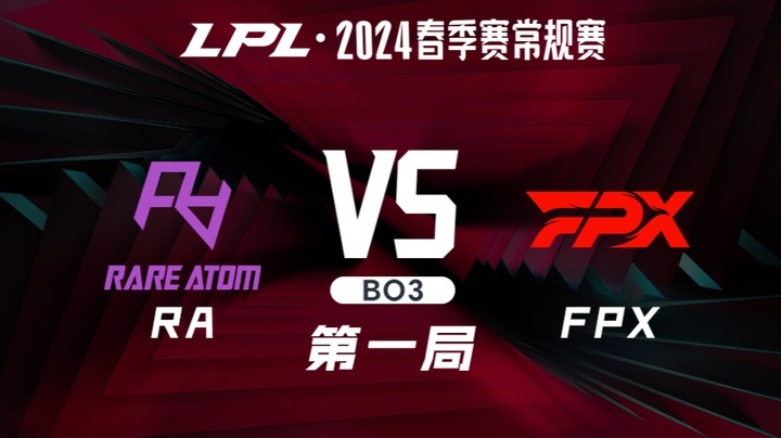 2024LPL春季赛-RAvsFPX-1