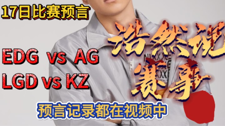 浩然说赛事：17日比赛预言，EDG能否拿下首胜！LGD，KZ又将擦出什么样的火花。