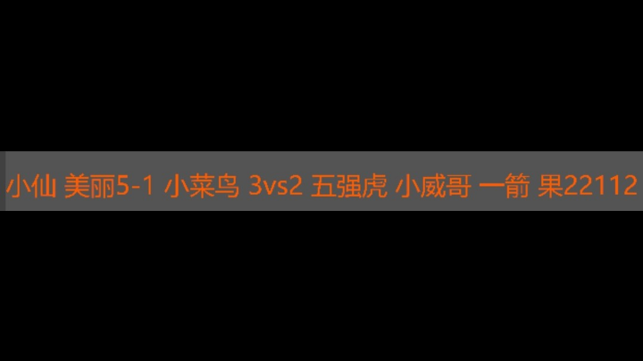 小仙 美丽5-1  小菜鸟3vs2五强虎 小威 一箭