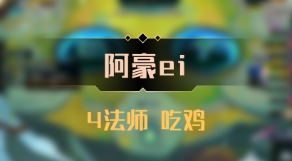 【阿豪ei】4法师 吃鸡