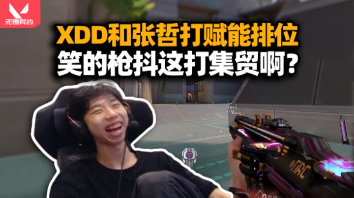XDD和喜剧人张哲亚服排位 高敏魅力时刻23杀MVP 可恶不要小瞧我们的羁绊啊！