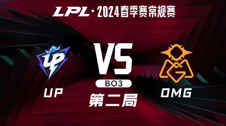 2024LPL春季赛-UPvsOMG-2