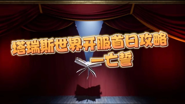 塔瑞斯世界开服首日攻略