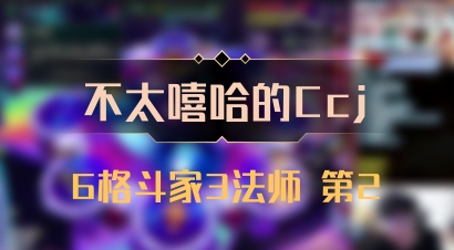 【不太嘻哈的Ccj】6格斗家3法师 第2