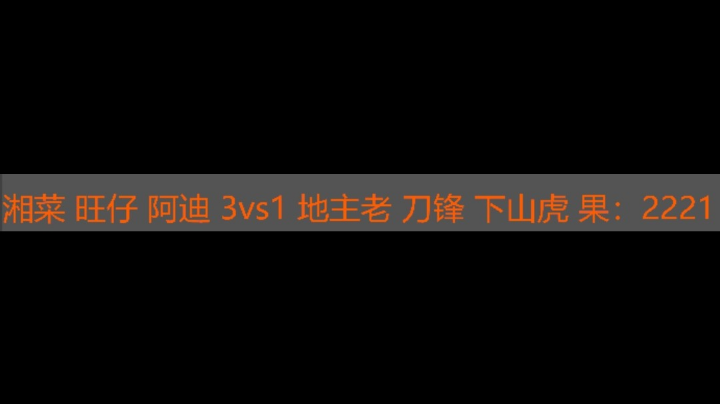 湘菜 旺仔 阿迪 3vs1 地主佬 刀锋 下山虎