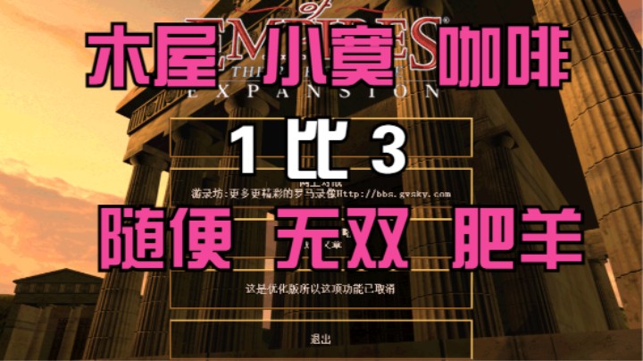 木屋 小寞 咖啡  1比3   随便 无双 肥羊