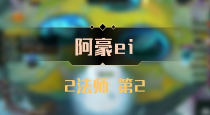 【阿豪ei】2法师 第2