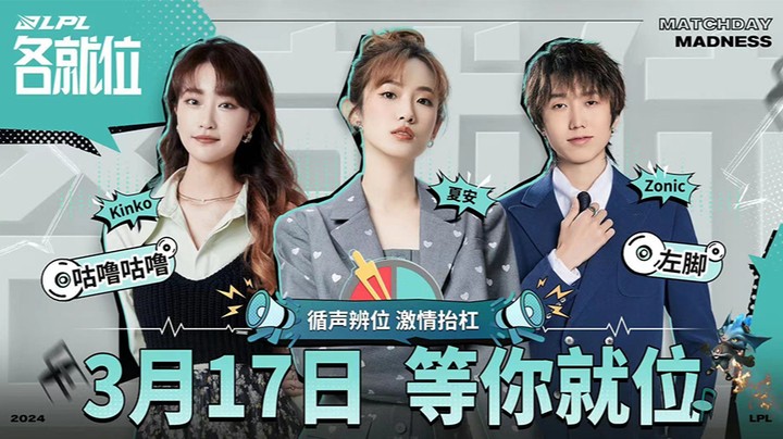 2024LPL春季赛-LPL各就位ep.4