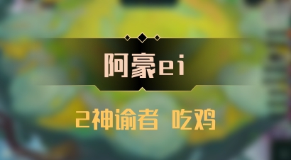 【阿豪ei】2神谕者 吃鸡