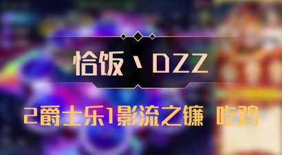 【恰饭丶DZZ】2爵士乐1影流之镰 吃鸡