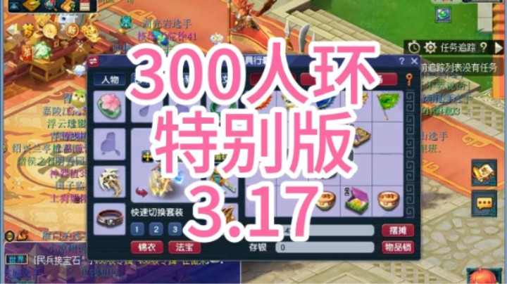 梦幻西游：300人环特别版3.17