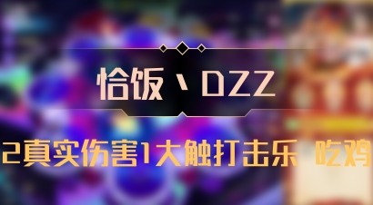 【恰饭丶DZZ】2真实伤害1大触打击乐 吃鸡