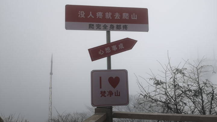 【2024-3-16 12点场】东岩骑行:游览梵净山风景区