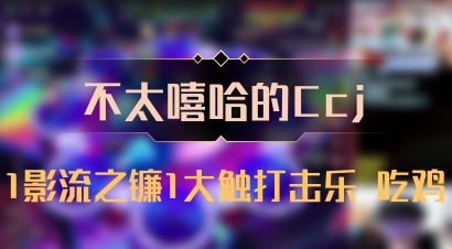 【不太嘻哈的Ccj】1影流之镰1大触打击乐 吃鸡