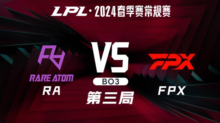 2024LPL春季赛-RAvsFPX-3