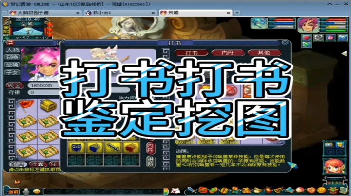 梦幻西游打书打书鉴定挖图