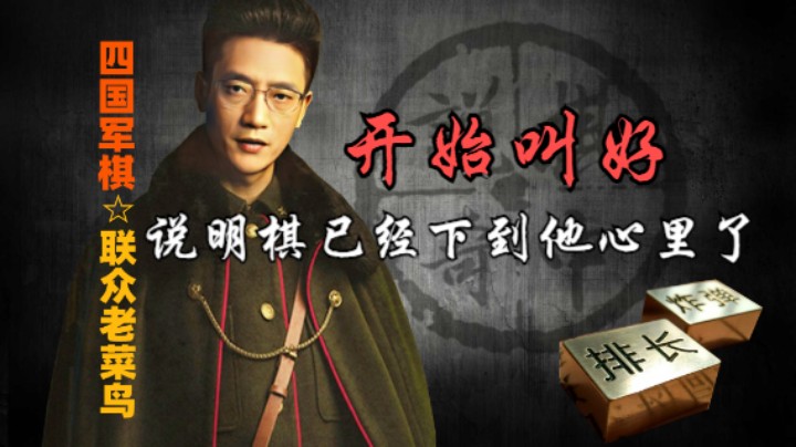 四国军棋：对面的都忍不住叫好，可见这棋下到他心里了。