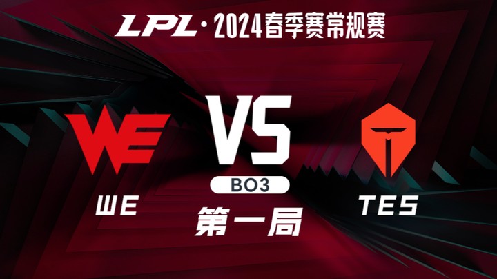 2024LPL春季赛-WEvsTES-1