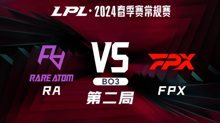 2024LPL春季赛-RAvsFPX-2