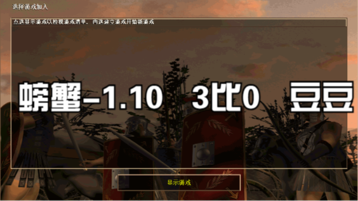 螃蟹-1.10   3比0   豆豆