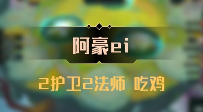 【阿豪ei】2护卫2法师 吃鸡