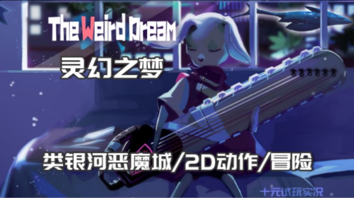 《灵幻之梦》——可爱的小兔子和粉色的刀刀恶魔城（类银河恶魔城/2D动作/冒险）十元单机实况