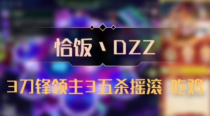 【恰饭丶DZZ】3刀锋领主3五杀摇滚 吃鸡