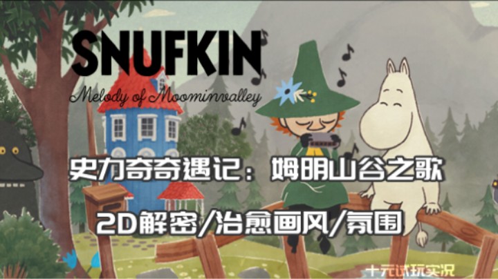 《史力奇奇遇记：姆明山谷之歌》——玩了游戏尸僵都缓解了（2D解谜/治愈画风/氛围）