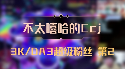 【不太嘻哈的Ccj】3K/DA3超级粉丝 第2