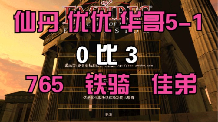 ⑥仙丹 优优 华哥5-1  0比3  765 铁骑 佳弟