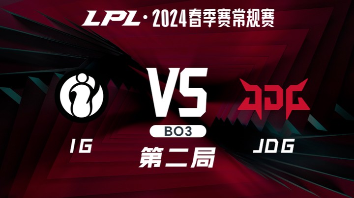 2024LPL春季赛-IGvsJDG-2