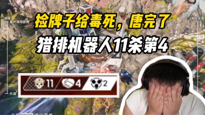 猎排平推11杀，没想捡牌子时钩子失误被弹幕嘲笑：唐唐唐唐唐！